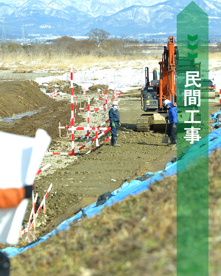 民間工事