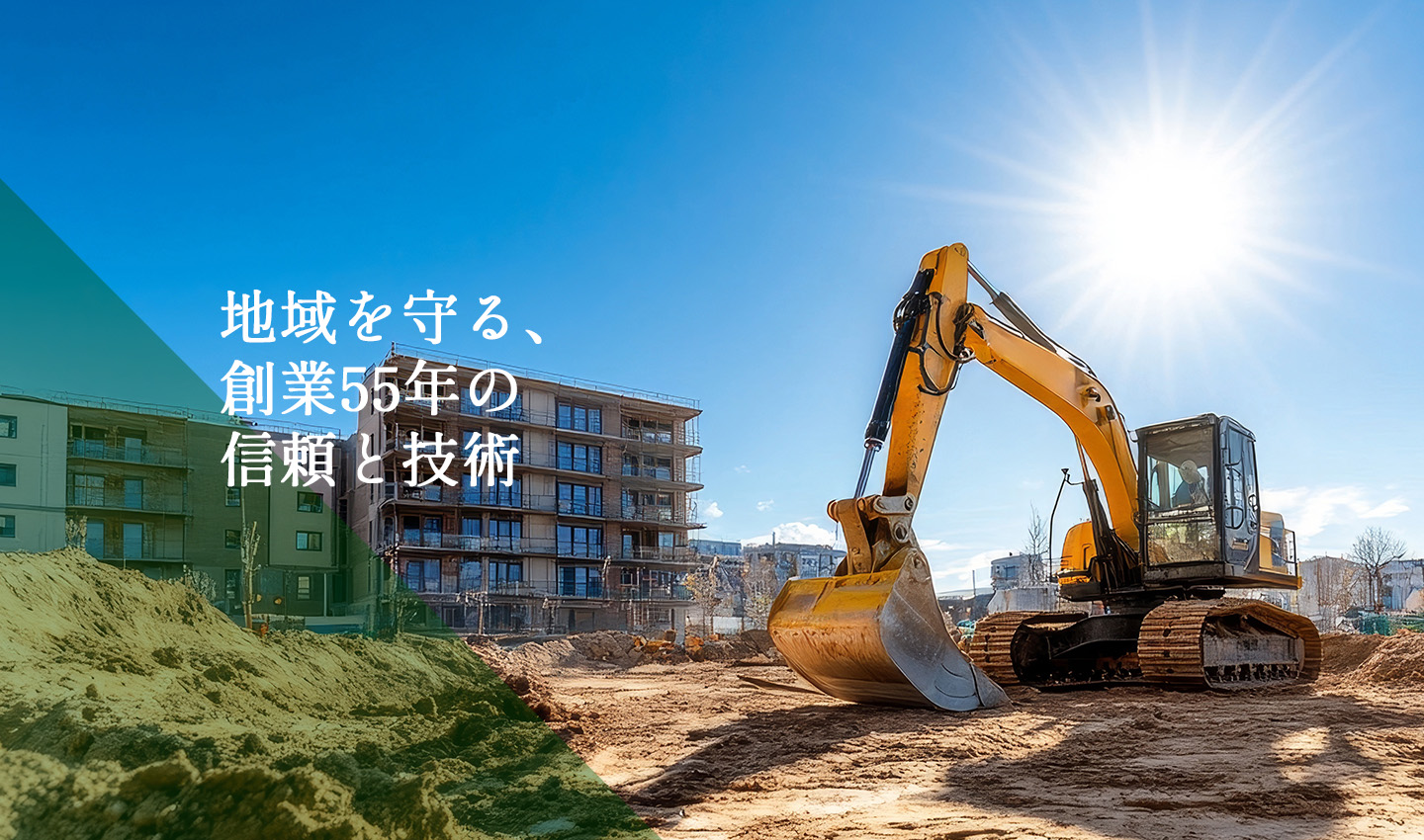 地域を守る、創業55年の信頼と技術