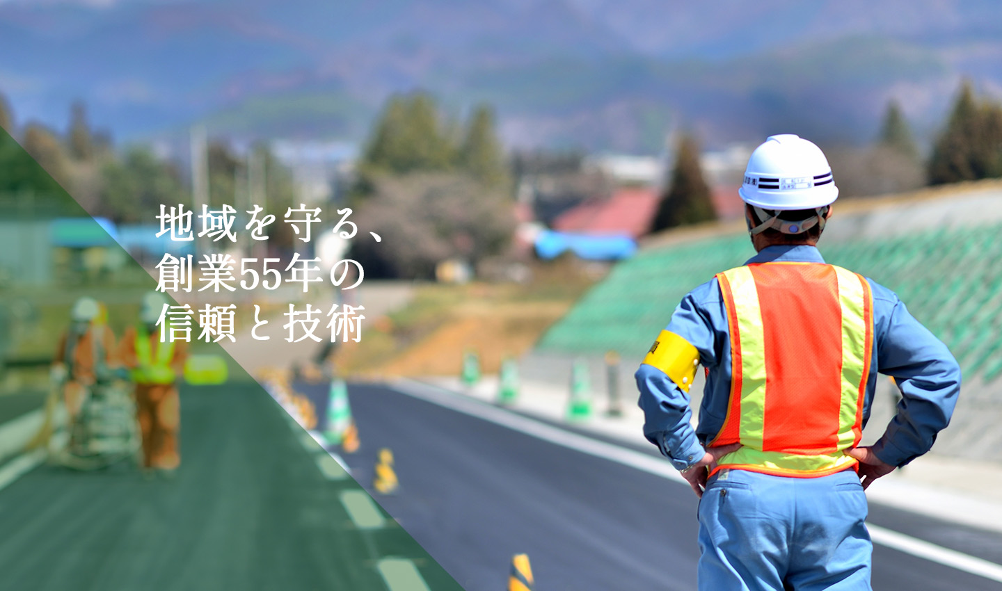 地域を守る、創業55年の信頼と技術2