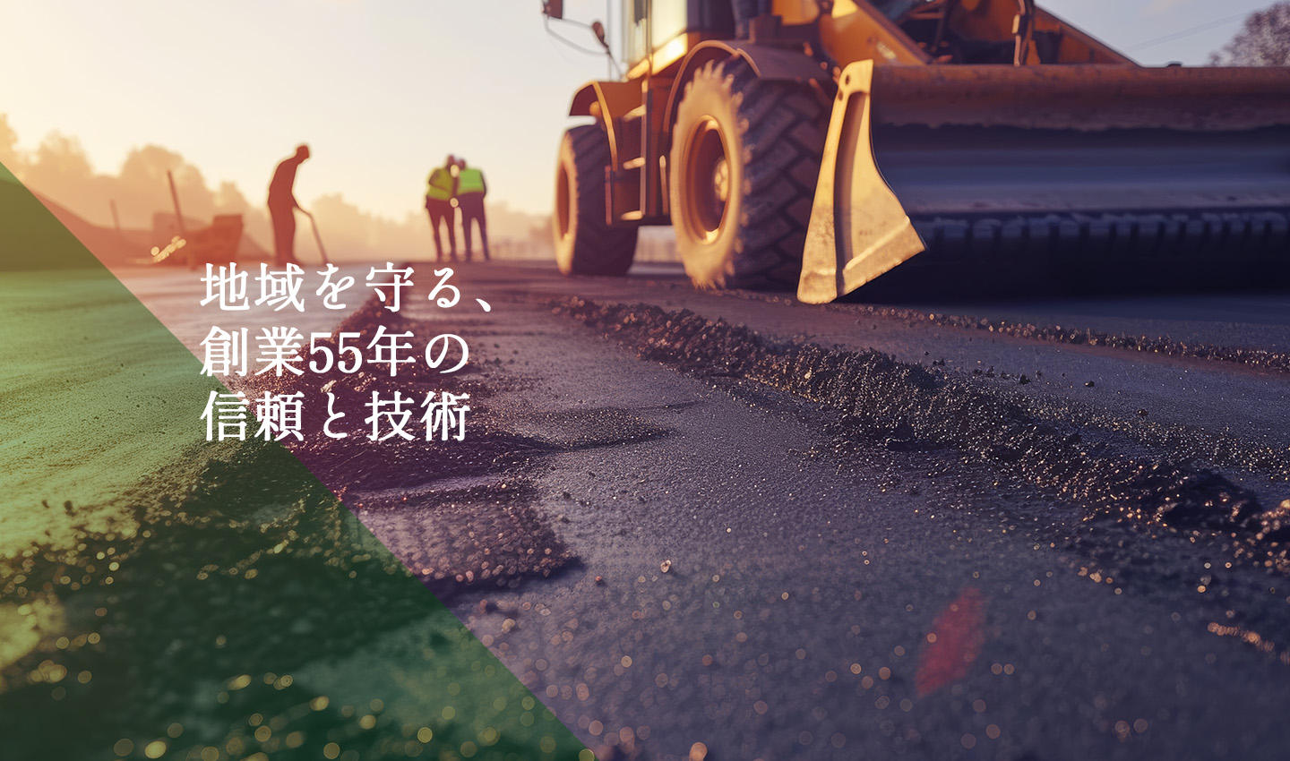 地域を守る、創業55年の信頼と技術3