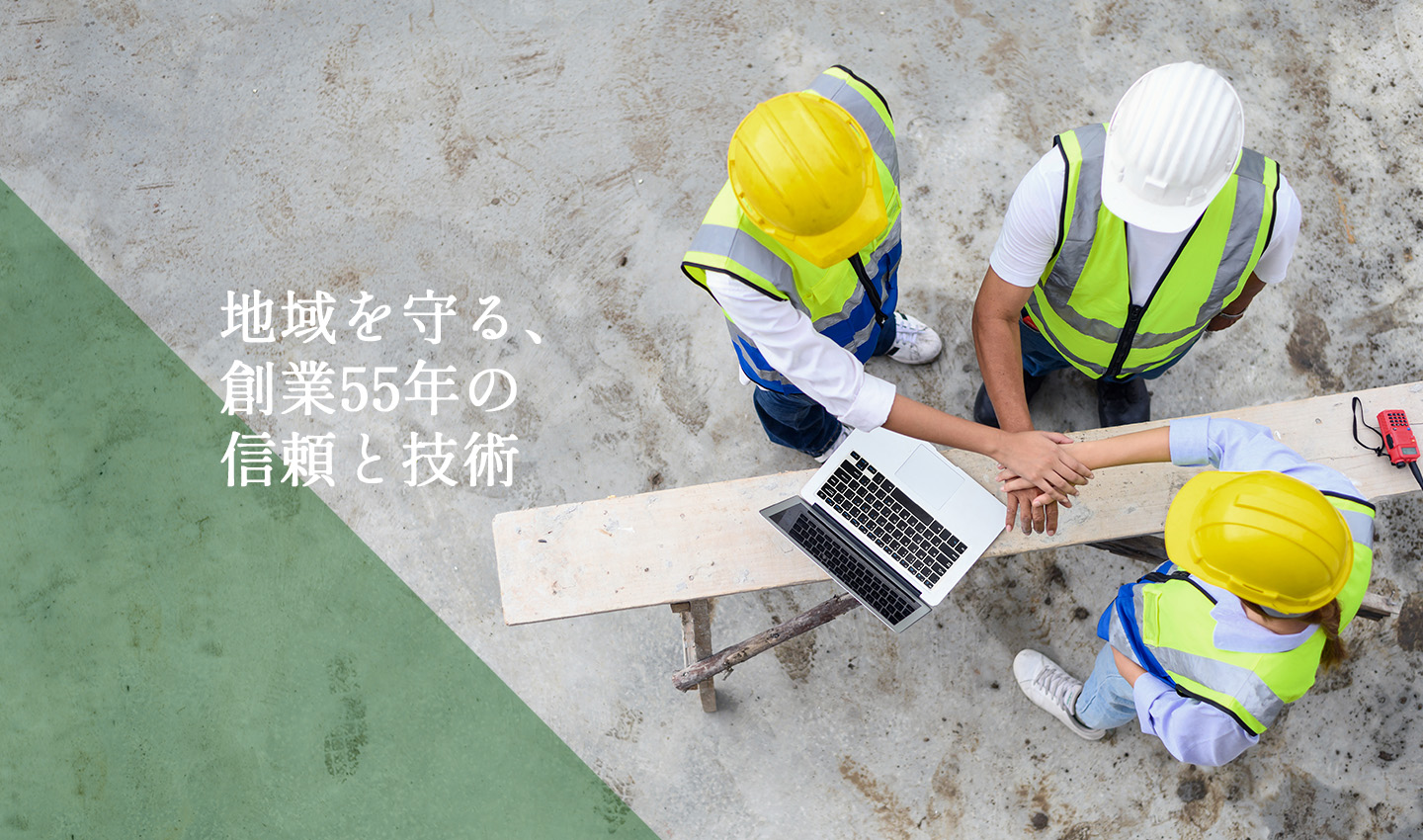 地域を守る、創業55年の信頼と技術4