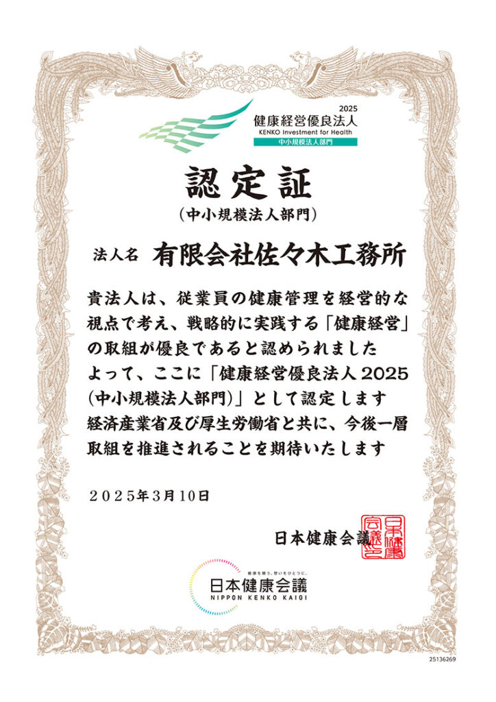 健康経営優良法人2025