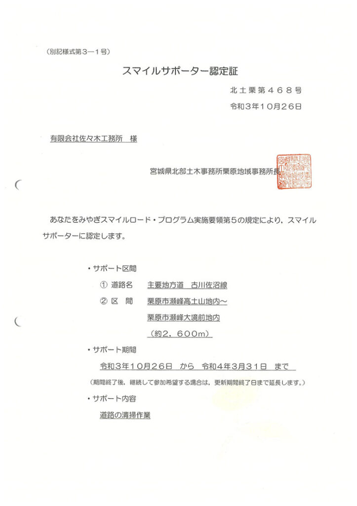 スマイルサポーター認定証 栗原市